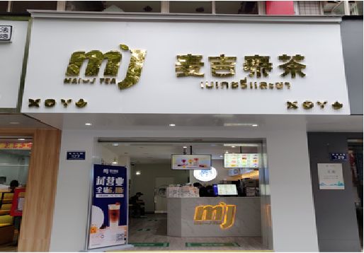 武平奶茶店的招牌怎么做才吸引眼球？