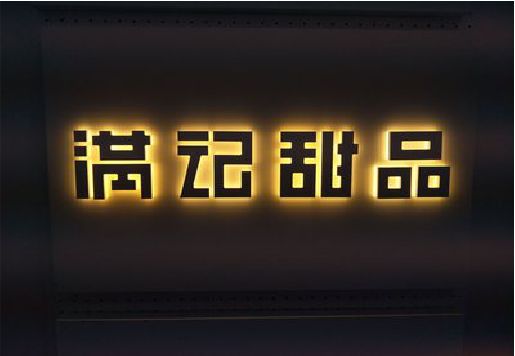 武平发光字＆发光字招牌