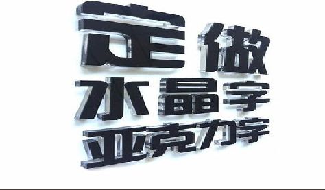 武平门头水晶字的制作过程。