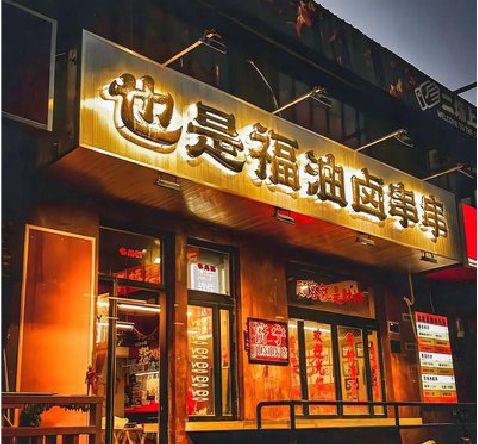 武平店招的类型