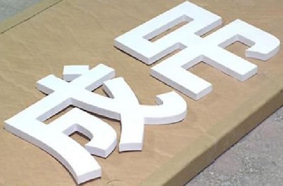 武平PVC字广告制作介绍。