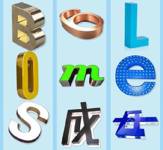 武平门头广告字的种类。