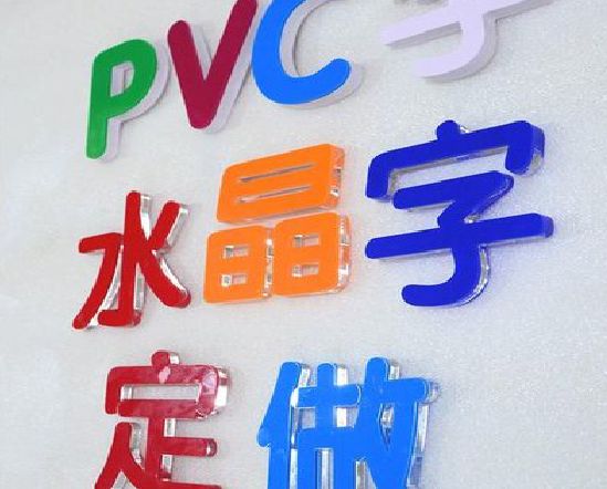 武平门头水晶字的制作过程。