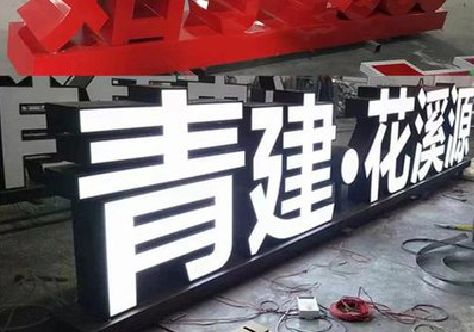 武平打造更有特色的发光字招牌。