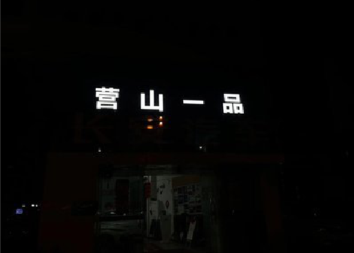 武平发光字门头招牌日耗电量。