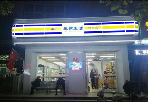 武平连锁店超市招牌制作。