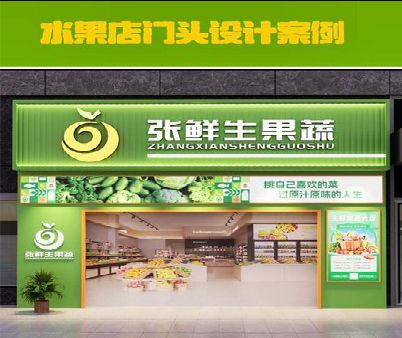 武平生鲜超市门头设计应注意什么？