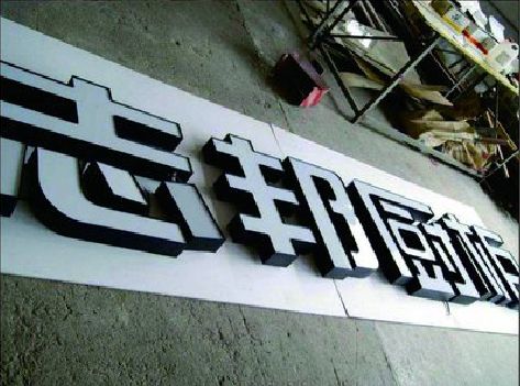 武平不同门头广告招牌的工艺及适用行业。